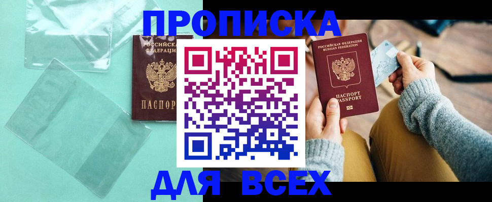 прописка законно в Москве