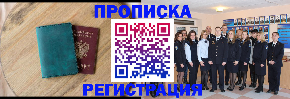 прописка законно в Москве